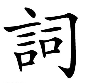 詞
